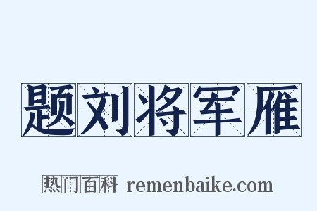 题刘将军雁是什么意思的图片